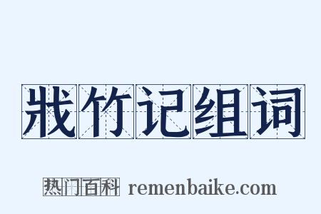 戕竹记组词是什么意思的图片